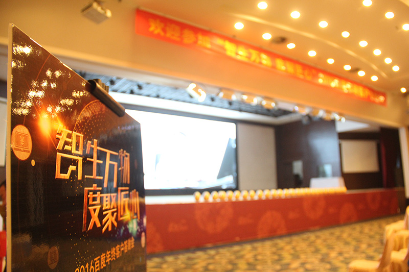 “智生萬物 度聚匠心”2016百度年終客戶答謝會(huì)圓滿落幕！