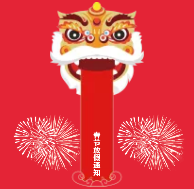 安陽(yáng)青峰春節(jié)放假通知及值班安排！