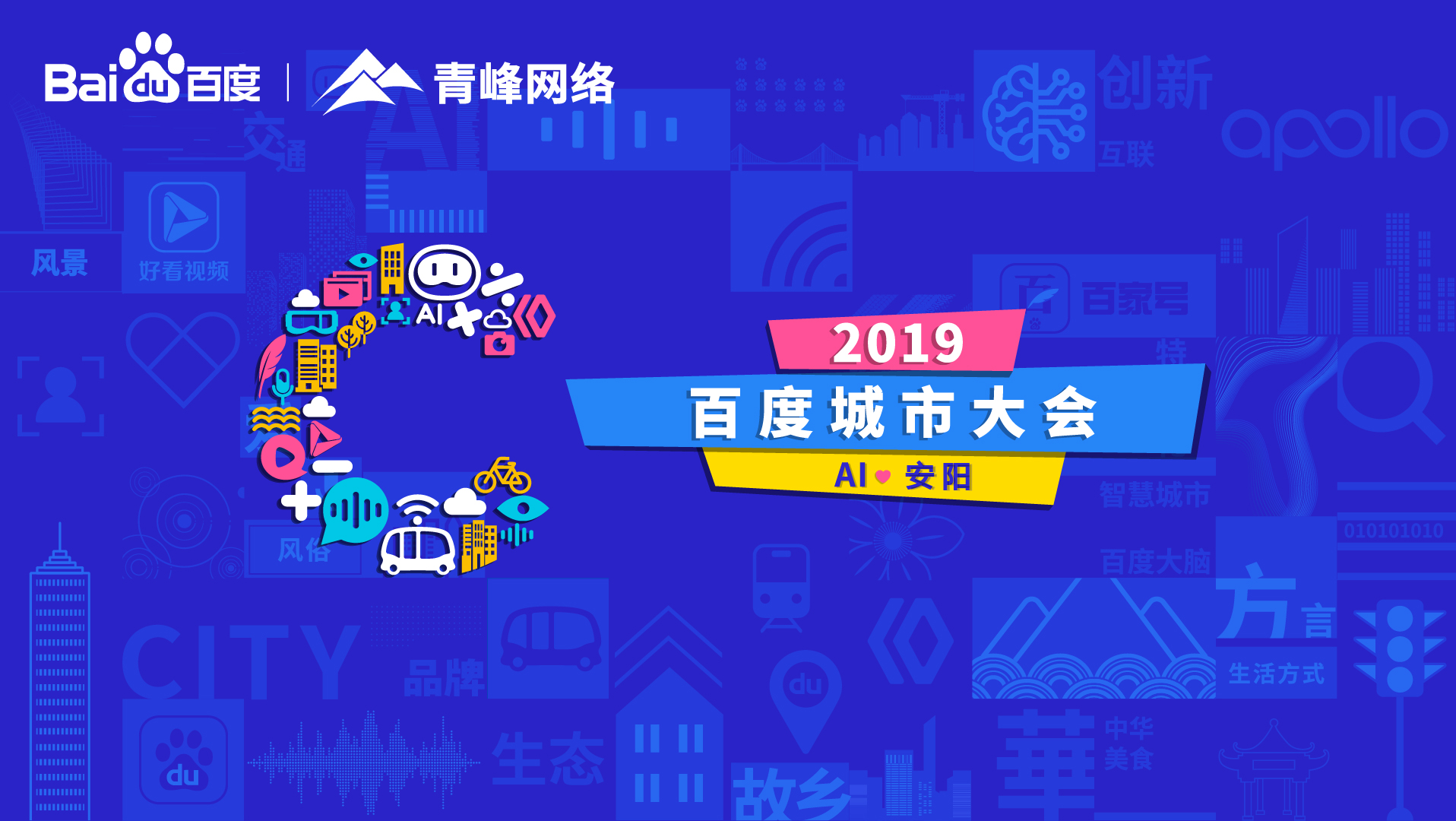 百度城市大會安陽站開幕，AI下沉城市助力企業(yè)營銷！