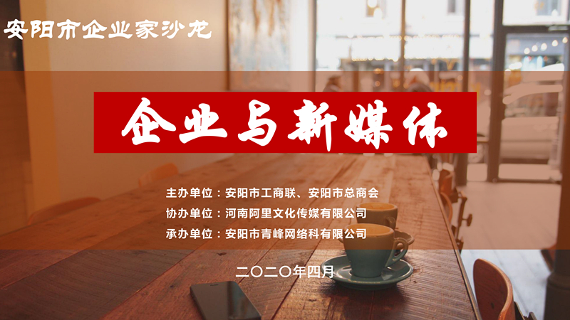 市工商聯(lián)、市總商會(huì)主辦的安陽(yáng)市企業(yè)家沙龍活動(dòng)在安陽(yáng)青峰網(wǎng)絡(luò)正式啟動(dòng)！