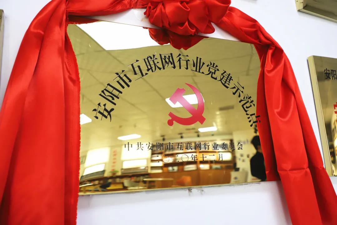 安陽市首批互聯(lián)網(wǎng)行業(yè)黨建示范點安陽青峰網(wǎng)絡(luò)揭牌授牌儀式圓滿舉行！
